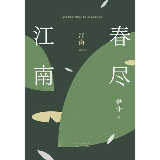 江南. 第三部 春尽江南 商品图5