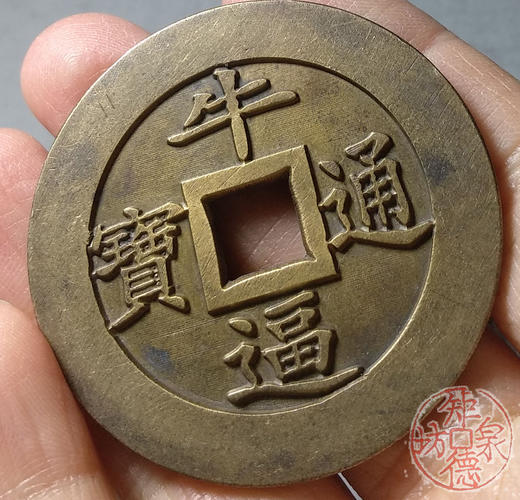 古泉书馆文创 牛逼通宝金枪不倒 雕母 文房铜镇 DJ0018 商品图6