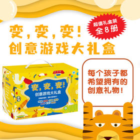变变变大礼盒 全系列8册装 幼龄宝宝绘本颜色认知