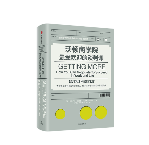 沃顿商学院 最受欢迎的谈判课