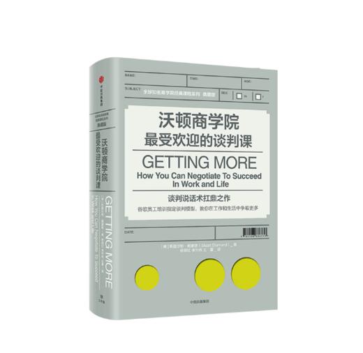 沃顿商学院 最受欢迎的谈判课 商品图0
