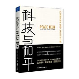 科技与和平 科技创新如何促进人类信任与互联 皮埃罗·斯加鲁菲 著 经济