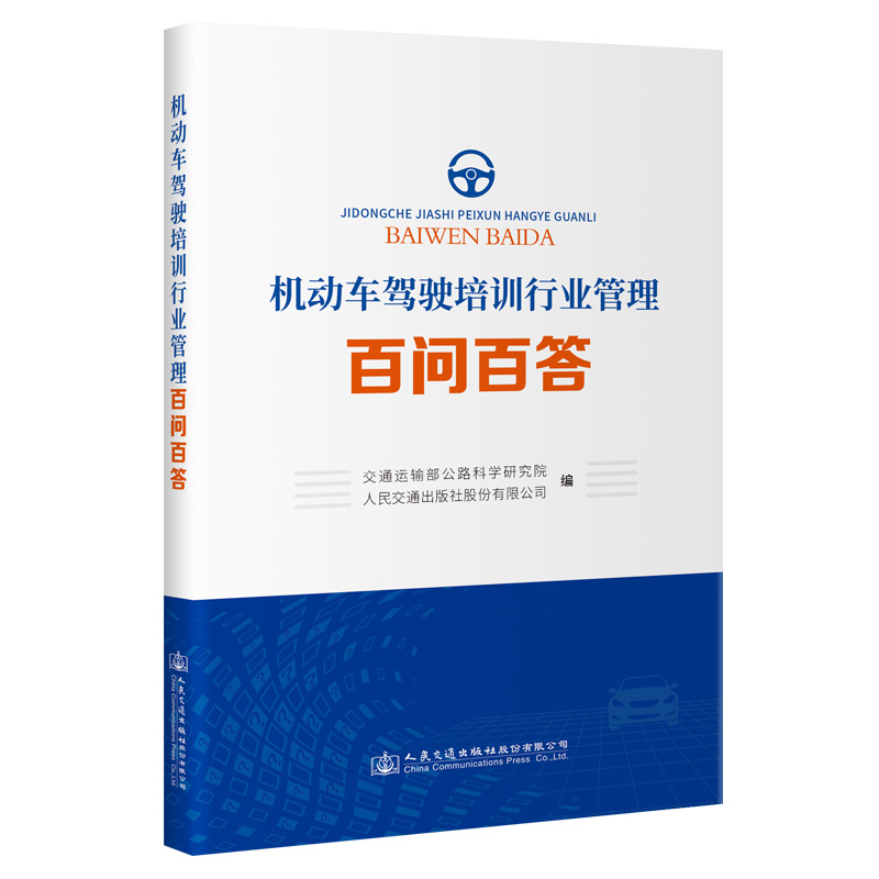 机动车驾驶培训行业管理百问百答