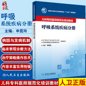 儿科专科医师规范化培训教材 呼吸系统疾病分册 国家卫生和计划生育委员会十三五规划教材 申昆玲主编人民卫生出版社9787117333252