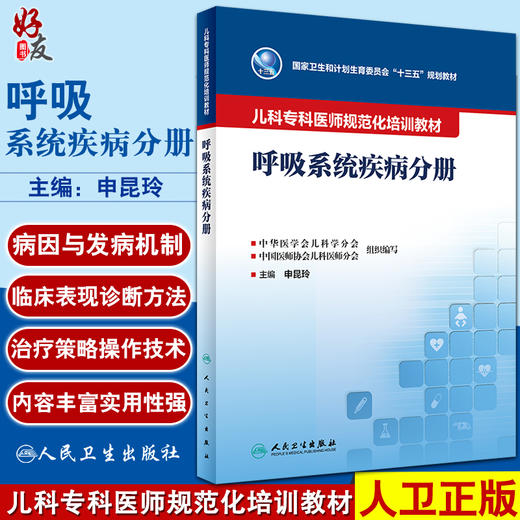 儿科专科医师规范化培训教材 呼吸系统疾病分册 国家卫生和计划生育委员会十三五规划教材 申昆玲主编人民卫生出版社9787117333252 商品图0
