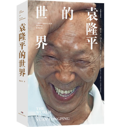 袁隆平的世界 商品图0