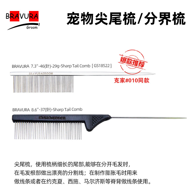 宠物分界梳 尖尾梳【#16全钢】【#20塑柄】  意大利BRAVURAGROOM