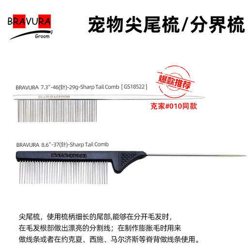 宠物分界梳 尖尾梳【#16全钢】【#20塑柄】  意大利BRAVURAGROOM 商品图0