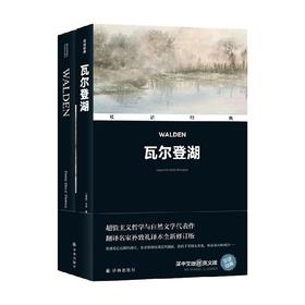 双语经典 瓦尔登湖 亨利·戴维·梭罗 著 外语学习