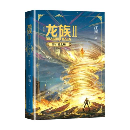 龙族2 悼亡者之瞳 修订版 江南 著 青春文学 商品图0