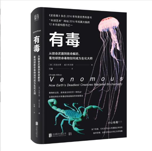 有毒:从致命武器到救命解药,看地球致命毒物如何成为生化大师 商品图0