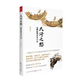 大汗之怒 元朝征伐日本小史 周思成 著 军事