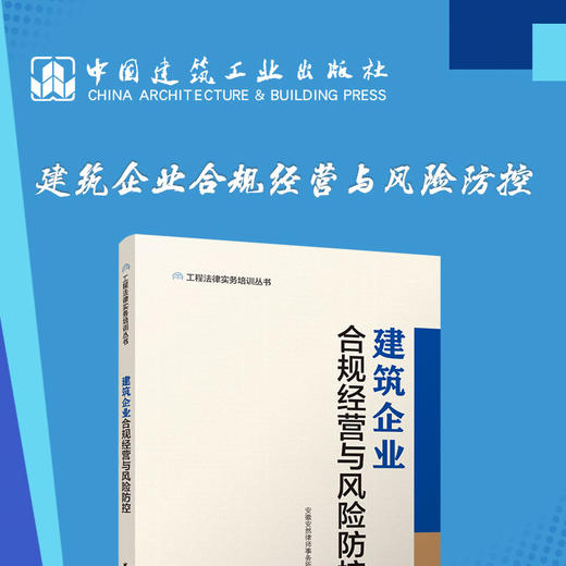 建筑企业合规经营与风险防控 商品图3