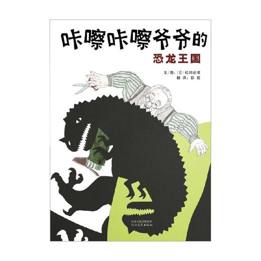 咔嚓咔嚓爷爷的恐龙王国 3-6岁 松冈达英 著 儿童绘本 商品图0