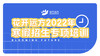 2022年寒假招生活动专项培训 商品缩略图0