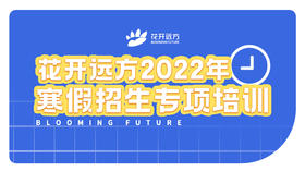 2022年寒假招生活动专项培训