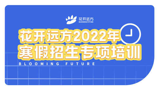 2022年寒假招生活动专项培训 商品图0