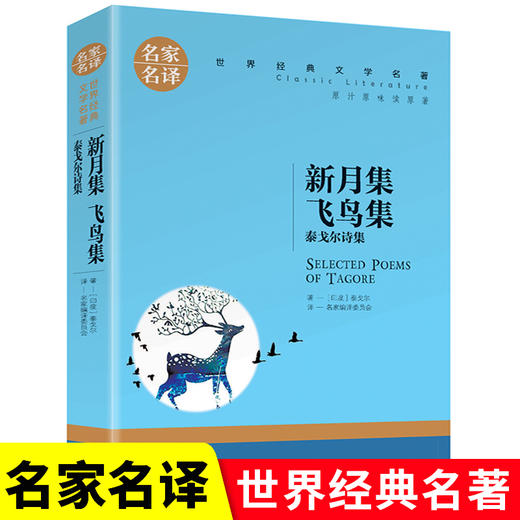 新月集 飞鸟集 泰戈尔诗集  商品图2