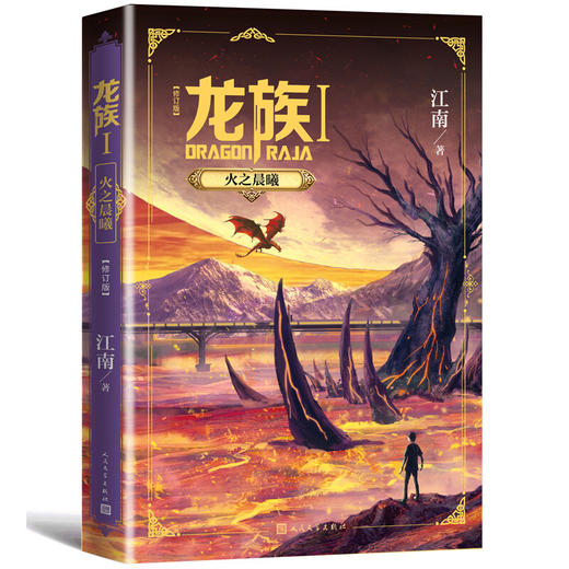 龙族1 火之晨曦 修订版 江南 著 青春文学 商品图1