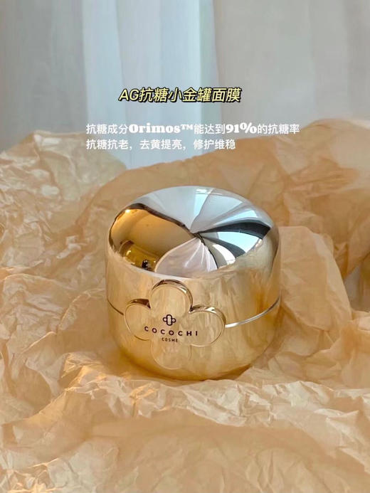 Cocochi AG小金罐涂抹面膜110g 商品图1