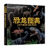 恐龙图典 让孩子着迷的106种恐龙 3-6岁 孙雪松 著 科普百科 商品缩略图0