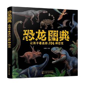 恐龙图典 让孩子着迷的106种恐龙 3-6岁 孙雪松 著 科普百科