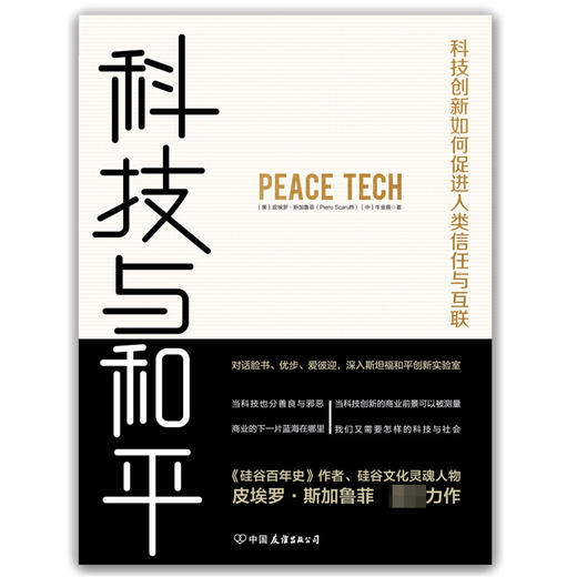 科技与和平 科技创新如何促进人类信任与互联 皮埃罗·斯加鲁菲 著 经济 商品图1