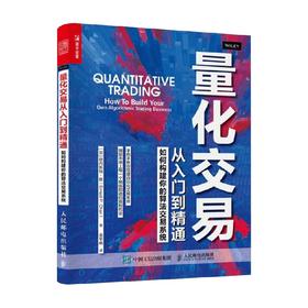 量化交易从入门到精通 如何构建你的算法交易系统 欧内斯特.陈 著 金融