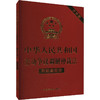 中华人民共和国劳动争议调解仲裁法 附配套规定 大字版 商品缩略图0