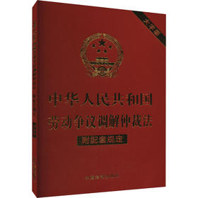 中华人民共和国劳动争议调解仲裁法 附配套规定 大字版