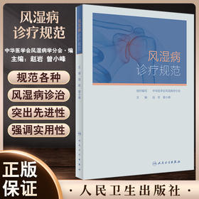 风湿病诊疗规范 赵岩 曾小峰 临床实际诊断治疗 妊娠用药风湿病相关重症 供各层风湿免疫科医师参考 人民卫生出版社9787117333283