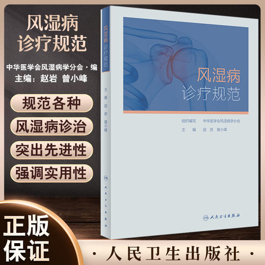 风湿病诊疗规范 赵岩 曾小峰 临床实际诊断治疗 妊娠用药风湿病相关重症 供各层风湿免疫科医师参考 人民卫生出版社9787117333283 商品图0