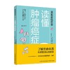 漫画基础医学 读懂肿瘤癌症 元雄良治 著 家庭保健 商品缩略图0