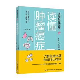 漫画基础医学 读懂肿瘤癌症 元雄良治 著 家庭保健