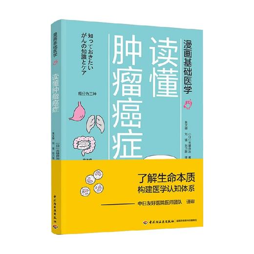 漫画基础医学 读懂肿瘤癌症 元雄良治 著 家庭保健 商品图0