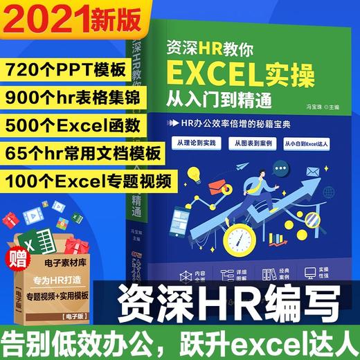 资深HR教你Excel实操从入门到精通(HR办公效率倍增秘籍) 商品图3