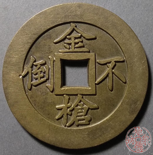 古泉书馆文创 牛逼通宝金枪不倒 雕母 文房铜镇 DJ0018 商品图1