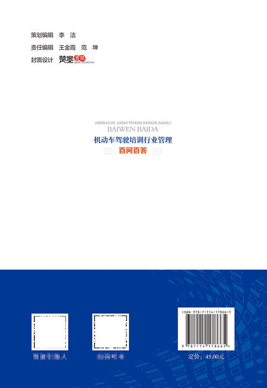 机动车驾驶培训行业管理百问百答 商品图1