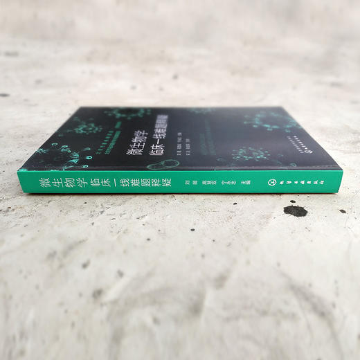 【1】微生物学临床一线难题释疑 商品图3