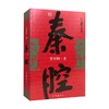 秦腔 贾平凹 著 小说 商品缩略图0