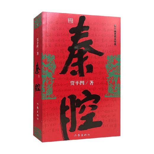 秦腔 贾平凹 著 小说 商品图0