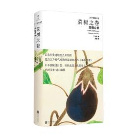 菜树之卷 日本工作舍 著 文化