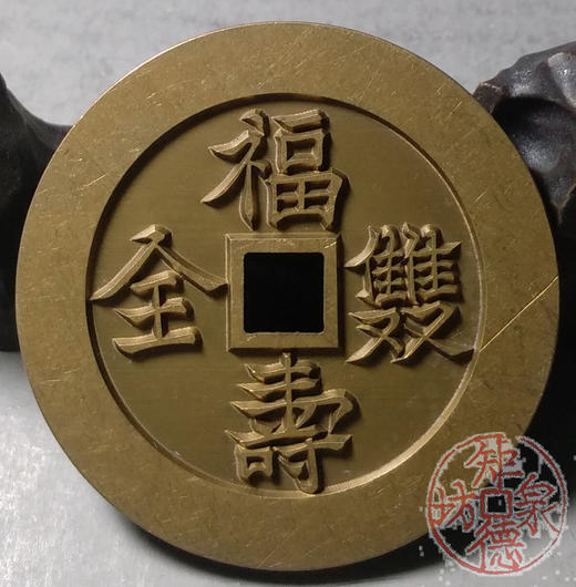 古泉书馆文创 福寿双全背褔寿  雕母 文房铜镇 DJ0015 商品图4