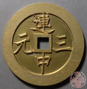 古泉书馆文创 连中三元背魁星星斗 雕母 文房铜镇  DJ0014