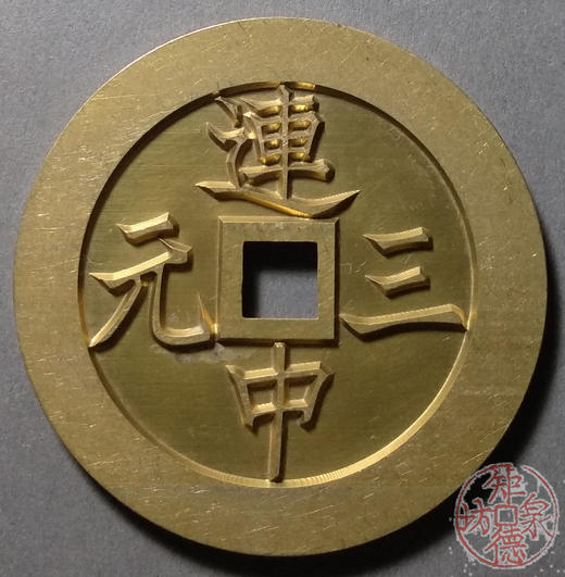 古泉书馆文创 连中三元背魁星星斗 雕母 文房铜镇  DJ0014 商品图0