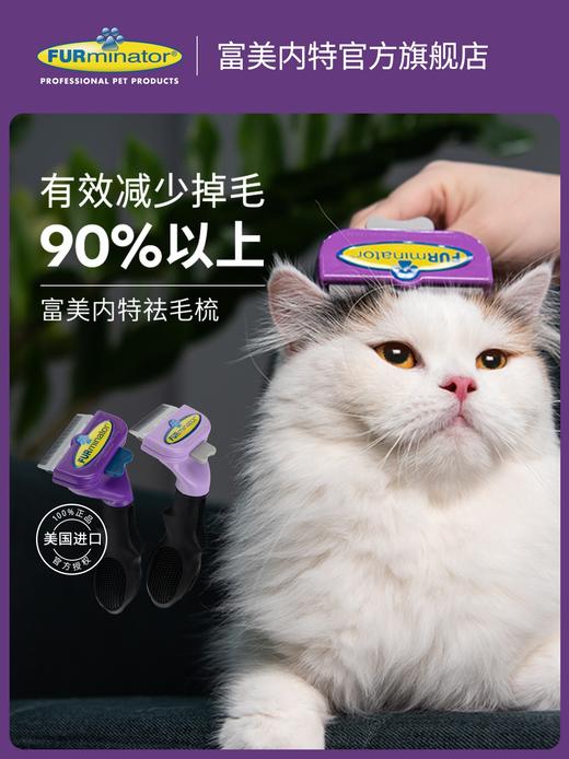 富美内特 FURMINATOR 猫咪专用 祛毛梳 猫梳子 商品图0