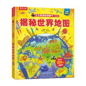 乐乐趣揭秘翻翻书低幼版第三辑 揭秘世界地图 3-6岁 保罗 维尔 著 科普百科