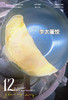 【年菜】李太传统鸡汁蛋饺12枚 商品缩略图6