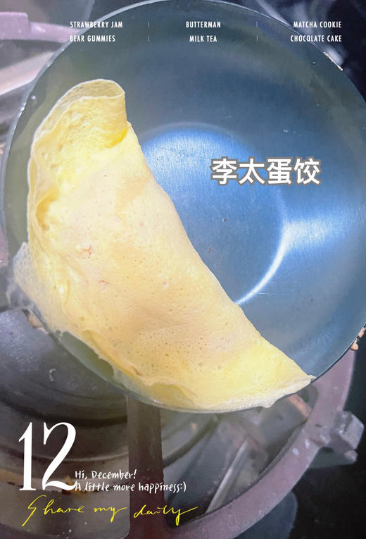 【年菜】李太传统鸡汁蛋饺12枚 商品图6