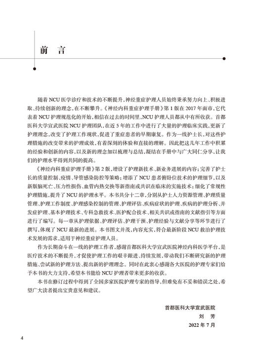 神经内科重症护理手册 第2版 刘芳 NCU护理救治技术工作制度感染控制管理 适用于神经重症护理人员 人民卫生出版社9787117339476 商品图2